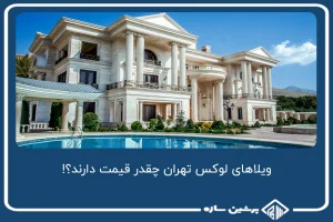 ویلاهای لوکس تهران چقدر قیمت دارند؟!