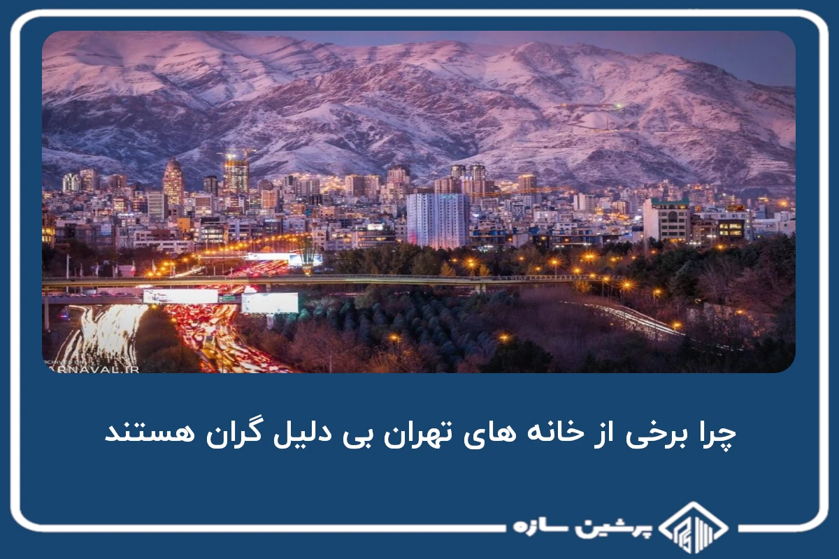 چرا برخی از خانه های تهران بی دلیل گران هستند
