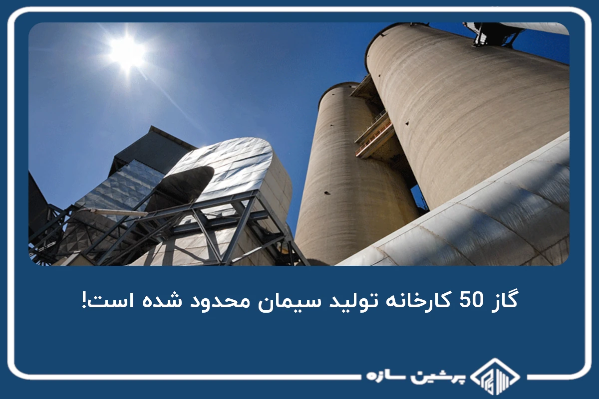 گاز 50 کارخانه تولید سیمان محدود شده است!