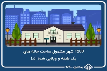 1200 شهر مشمول ساخت خانه های یک طبقه و ویلایی شده اند!