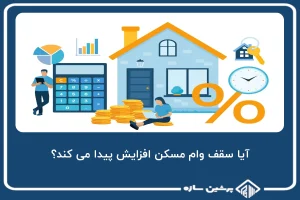 آیا سقف وام مسکن افزایش پیدا می کند؟