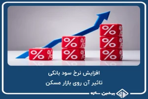 افزایش نرخ سود بانکی و تاثیر آن روی بازار مسکن