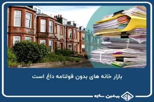 بازار خانه های بدون قولنامه داغ است