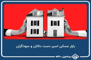 بازار مسکن اسیر دست دلالان و سوداگران