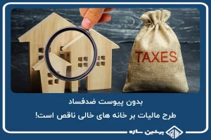 بدون پیوست ضدفساد، طرح مالیات بر خانه های خالی ناقص است!