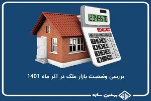 بررسی وضعیت بازار ملک در آذر ماه 1401