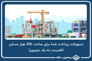 تسهیلات پرداخت شده، برای ساخت 200 هزار مسکن کافیست نه یک میلیون!