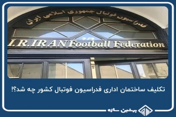تکلیف ساختمان اداری فدراسیون فوتبال کشور چه شد؟!