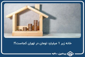 خانه زیر 1 میلیارد تومان در تهران کجاست؟!