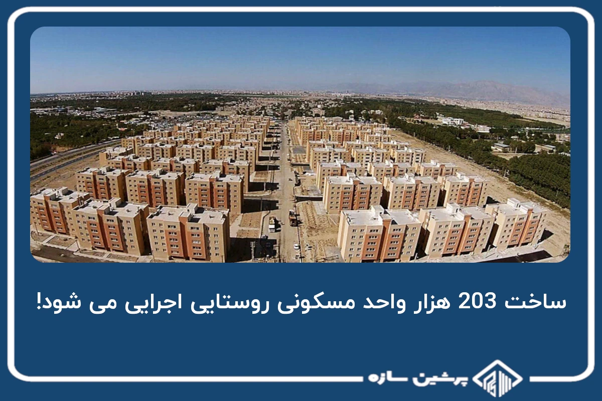 ساخت 203 هزار واحد مسکونی روستایی اجرایی می شود!