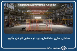 صنعتی سازی ساختمان، باید در دستور کار قرار بگیرد