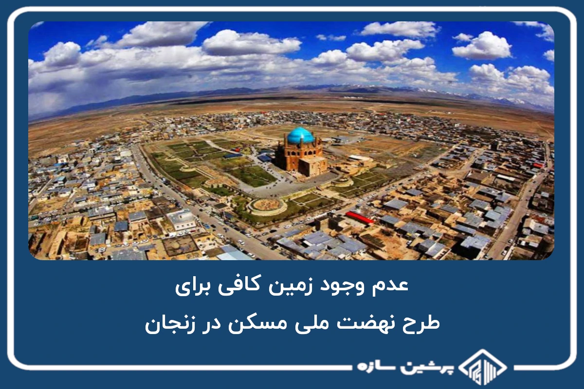 عدم وجود زمین کافی برای طرح نهضت ملی مسکن در زنجان