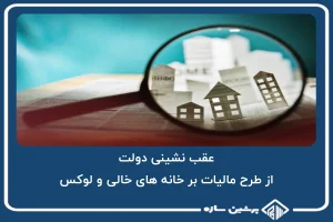 دولت از طرح مالیات بر خانه های خالی و لوکس، عقب نشینی کرده است؟!