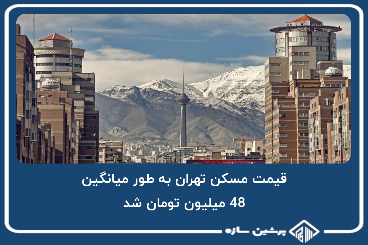 قیمت مسکن تهران به طور میانگین 48 میلیون تومان شد