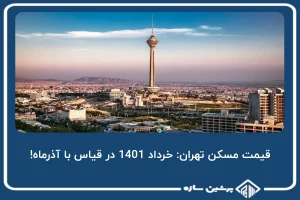 قیمت مسکن تهران خرداد 1401 در قیاس با آذرماه