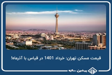 قیمت مسکن تهران خرداد 1401 در قیاس با آذرماه