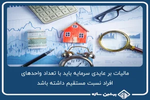 مالیات بر عایدی سرمایه باید با تعداد واحدهای افراد نسبت مستقیم داشته باشد