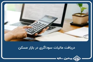 مالیات سوداگری در بازار مسکن باید دریافت شود!