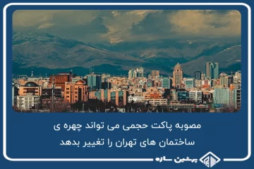 مصوبه پاکت حجمی می تواند چهره ی ساختمان های تهران را تغییر بدهد