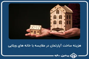 هزینه ساخت آپارتمان در مقایسه با خانه های ویلایی