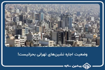 وضعیت اجاره نشین‌های تهرانی بحرانیست!