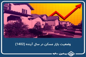 وضعیت بازار مسکن در سال آینده (1402)