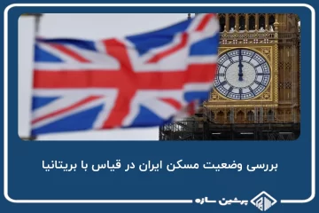 وضعیت مسکن ایران در قیاس با بریتانیا چگونه است؟!