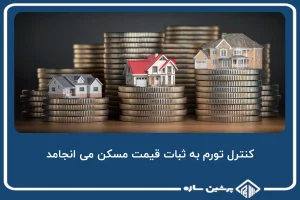 کنترل تورم به ثبات قیمت مسکن می انجامد