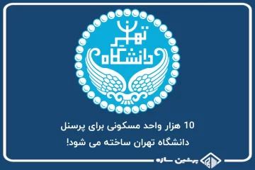 10 هزار واحد مسکونی برای پرسنل دانشگاه تهران ساخته می شود!