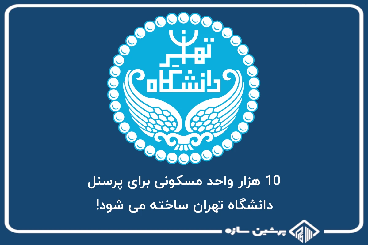 10 هزار واحد مسکونی برای پرسنل دانشگاه تهران ساخته می شود!