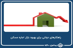 راهکارهای دولتی برای بهبود بازار اجاره مسکن