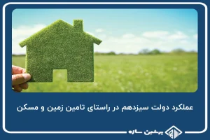 عملکرد دولت سیزدهم در راستای تامین زمین و مسکن