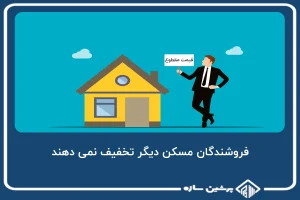 فروشندگان مسکن دیگر تخفیف های آن‌چنانی ارائه نمی کنند