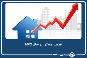 قیمت مسکن در سال 1402