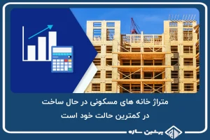 متراژ خانه های مسکونی در حال ساخت، در کمترین حالت خود است!