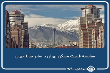 مقایسه قیمت مسکن تهران با سایر نقاط جهان