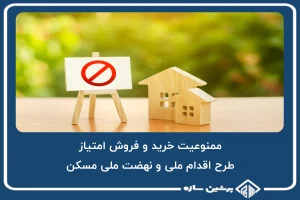 ممنوعیت خرید و فروش امتیاز طرح اقدام ملی و نهضت ملی مسکن