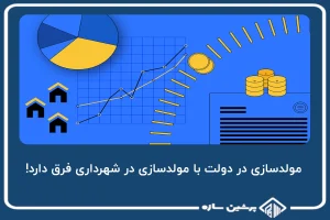 مولدسازی در دولت با مولدسازی در شهرداری فرق دارد!