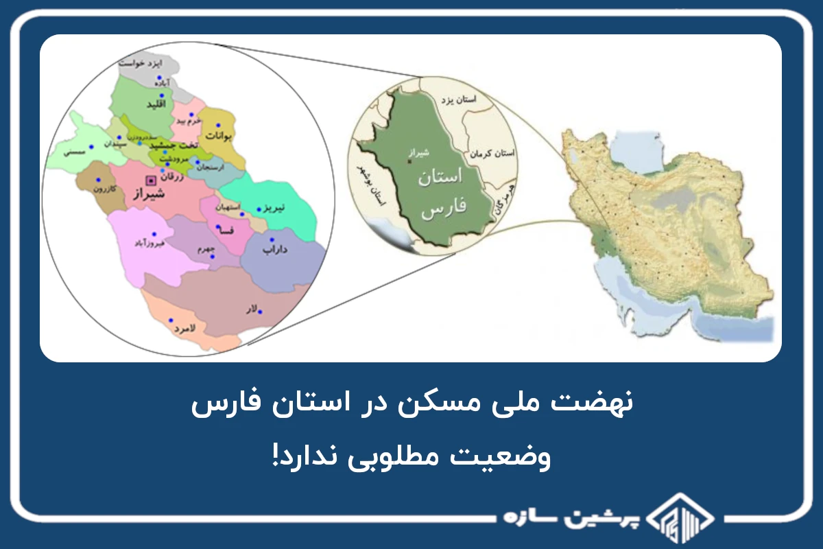 نهضت ملی مسکن در استان فارس، وضعیت مطلوبی ندارد!