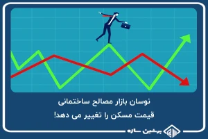 نوسان بازار مصالح ساختمانی، قیمت مسکن را تغییر می دهد!