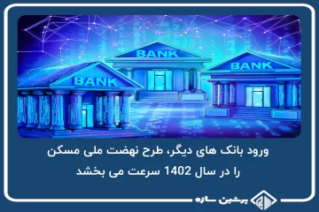 ورود بانک های دیگر، طرح نهضت ملی مسکن را در سال 1402 سرعت می بخشد