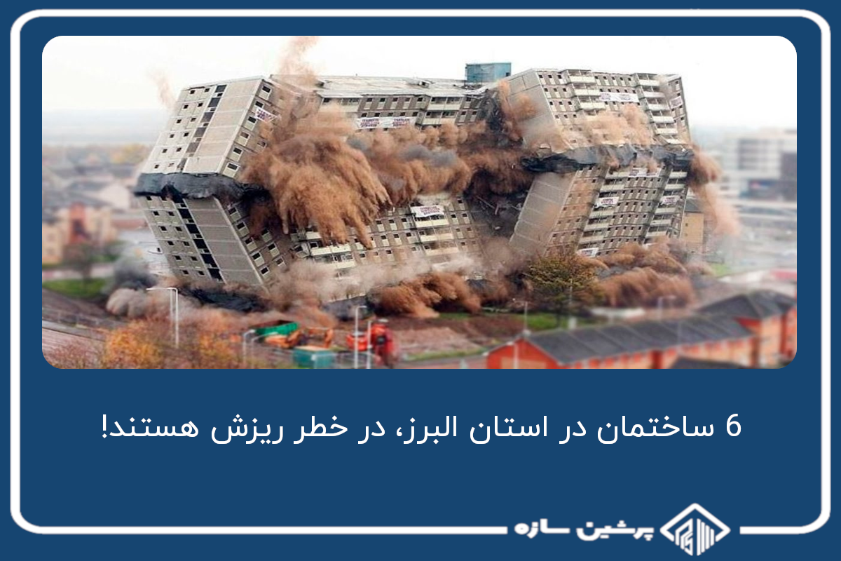 6 ساختمان در استان البرز، در خطر ریزش هستند!