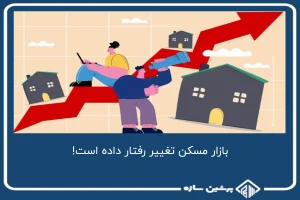 بازار مسکن تغییر رفتار داده است!