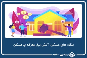 بنگاه های مسکن، آتش بیار معرکه ی مسکن