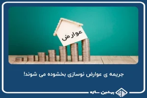 جریمه ی عوارض نوسازی بخشوده می شوند!