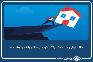 خانه اولی ها، دیگر رنگ خرید مسکن را نخواهند دید