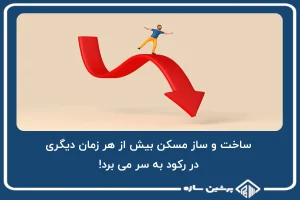 ساخت و ساز مسکن، بیش از هر زمان دیگری در رکود به سر می برد!