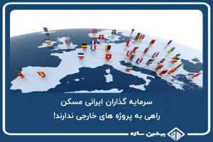سرمایه گذاران ایرانی مسکن، راهی به پروژه های خارجی ندارند!
