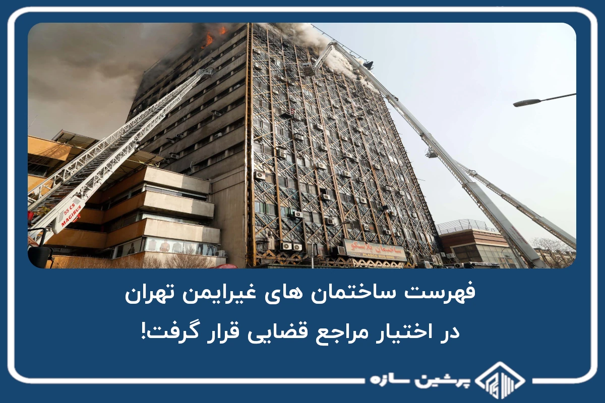 فهرست ساختمان های غیرایمن تهران در اختیار مراجع قضایی قرار گرفت!