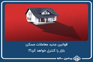 قوانین جدید معاملات مسکن، بازار را کنترل خواهد کرد؟!